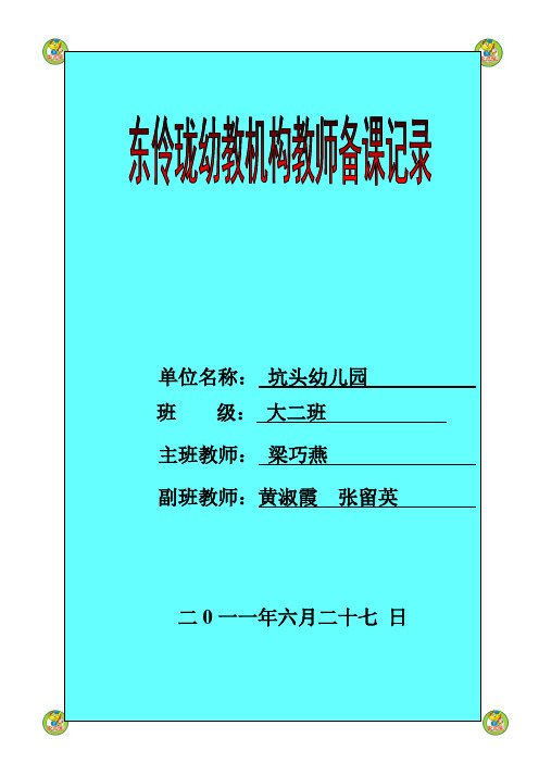 坑头幼儿园2011学年第二学期大二班备课,第18周