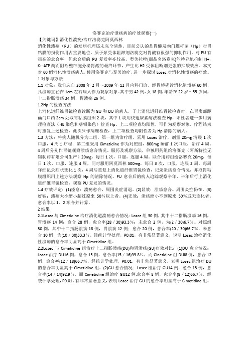 洛赛克治疗溃疡病的疗效观察(一)