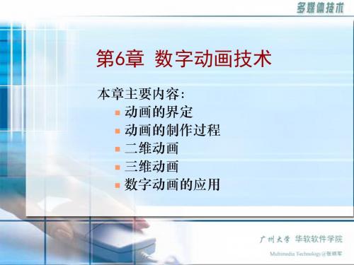 MMT_06_数字动画技术