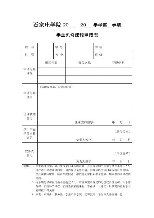 学生免修课程申请表