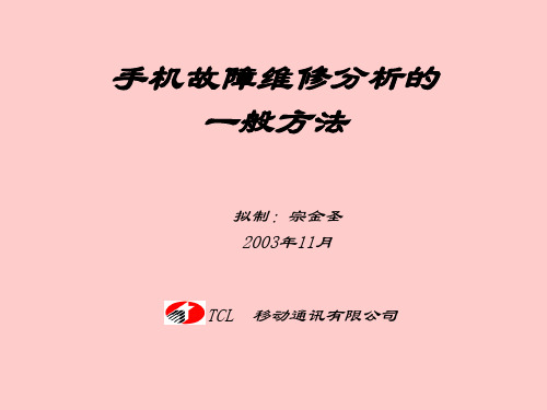 手机维修培训讲义-宗金圣1