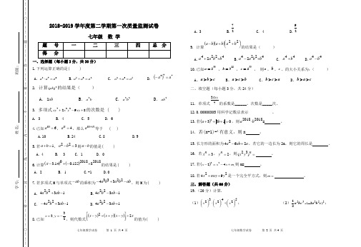 七年级数学第二学期第一次月考