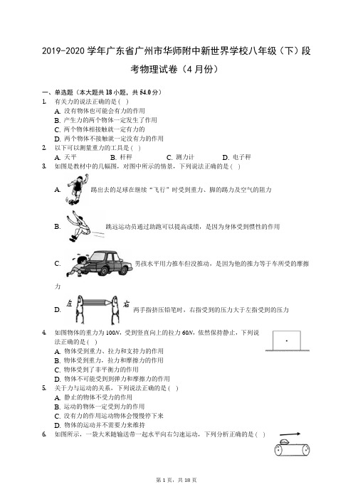 2019-2020学年广东省广州市华师附中新世界学校八年级(下)段考物理试卷(4月份)(有答案解析)