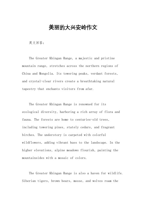 美丽的大兴安岭作文