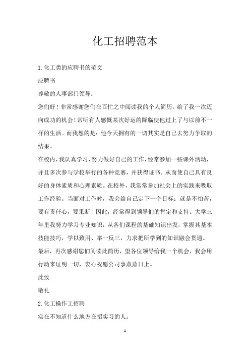 化工招聘范本