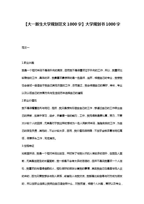 【大一新生大学规划范文1000字】大学规划书1000字