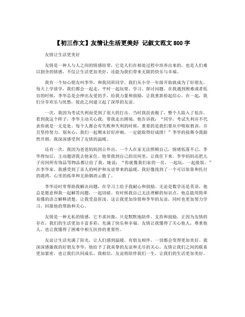 【初三作文】友情让生活更美好 记叙文范文800字