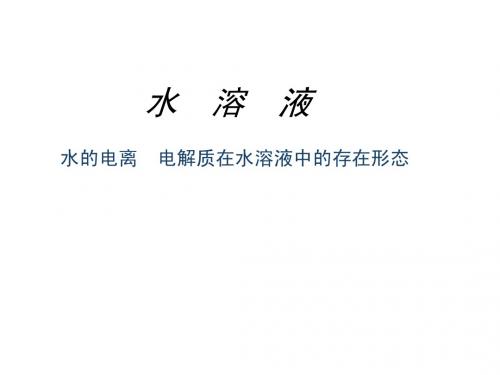 《水的电离 电解质在水溶液中的存在形态》 (第1课时) 周一导学案