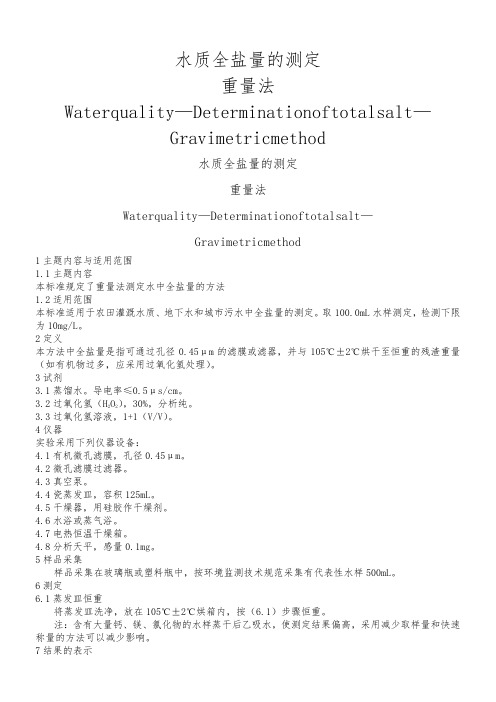 水质全盐量的测定
