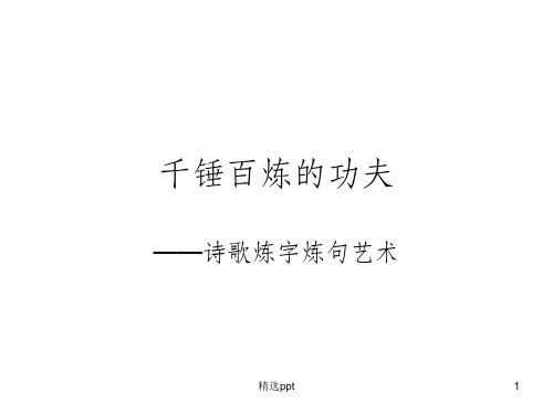 高考诗歌炼字炼句