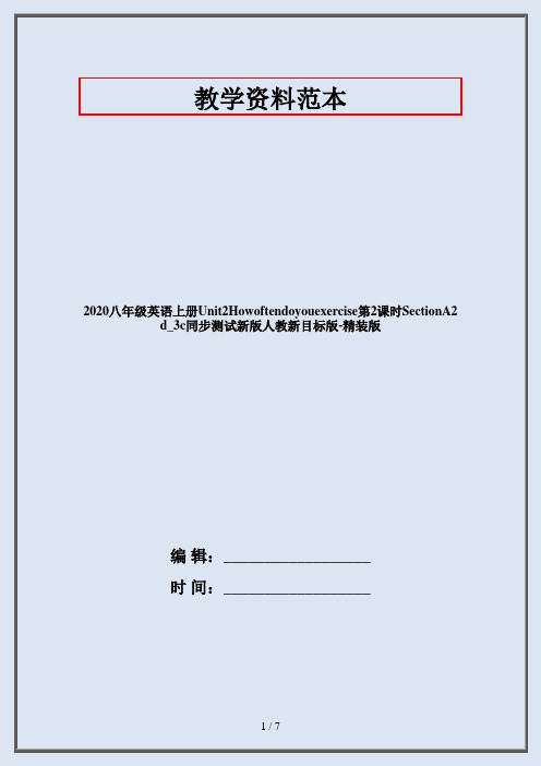 2020八年级英语上册Unit2Howoftendoyouexercise第2课时SectionA2d_3c同步测试新版人教新目标版-精装版