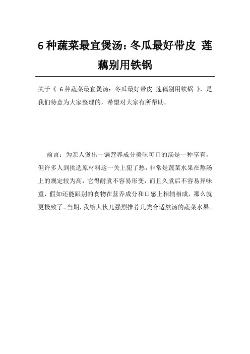 6种蔬菜最宜煲汤：冬瓜最好带皮 莲藕别用铁锅