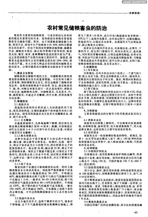 农村常见储粮害虫的防治
