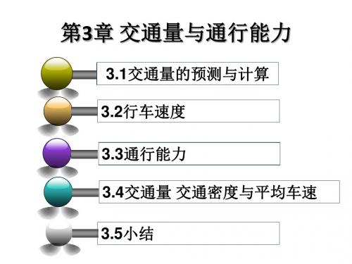 第3章_交通量与通行能力