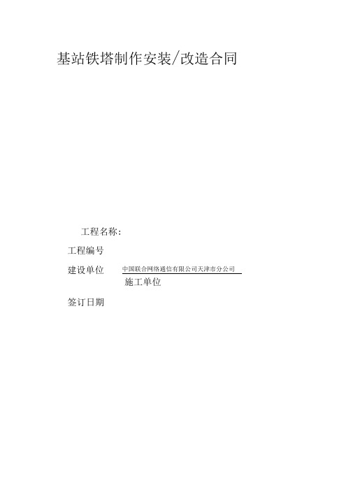 基站铁塔制作安装改造合同(结构化)范文