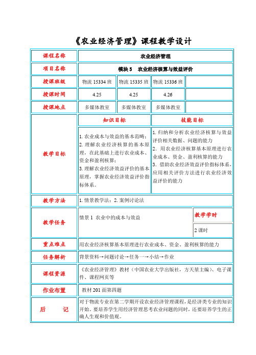 农业经济管理课程教学设计