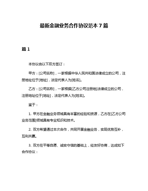 最新金融业务合作协议范本7篇