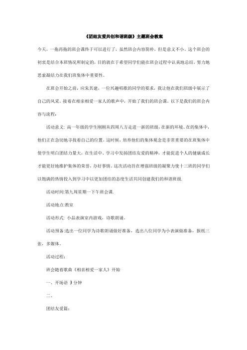 《团结友爱共创和谐班级》主题班会教案