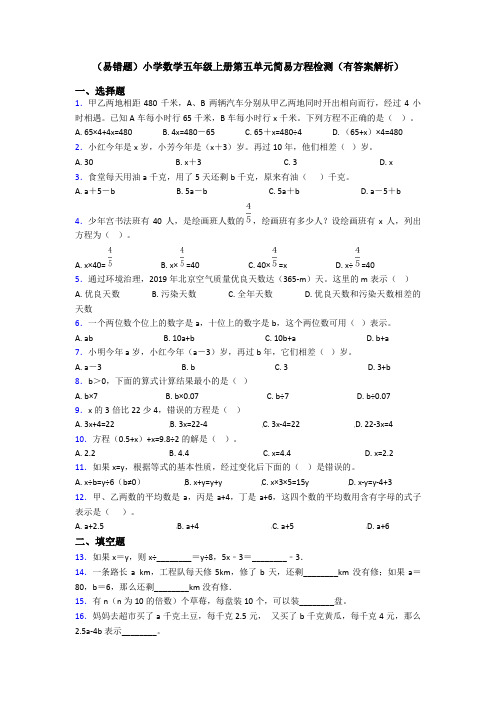 (易错题)小学数学五年级上册第五单元简易方程检测(有答案解析)