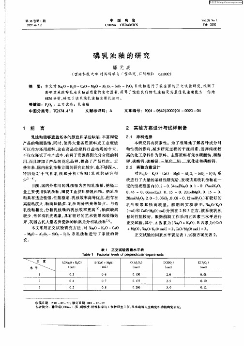 磷乳浊釉的研究