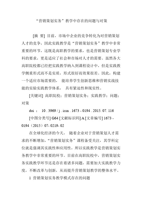 “营销策划实务”教学中存在的问题与对策