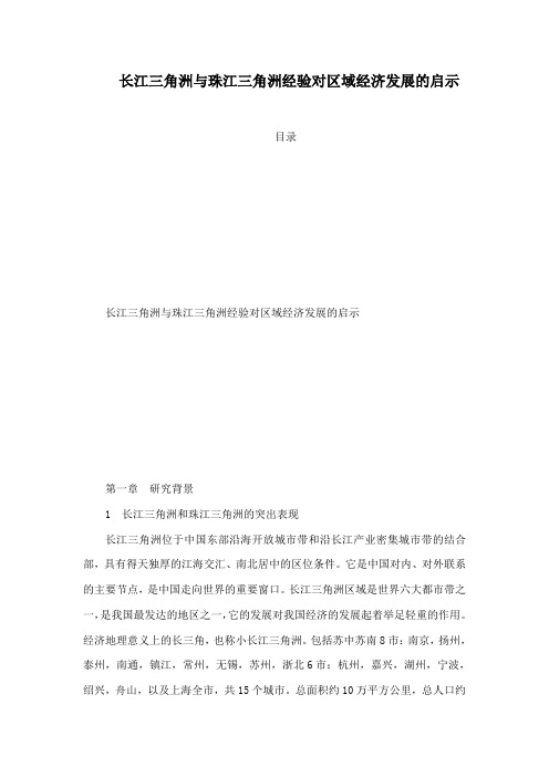 长江三角洲与珠江三角洲经验对区域经济发展的启示