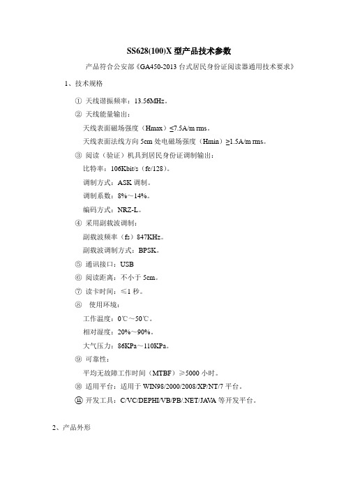 SS628(100)X型产品技术参数