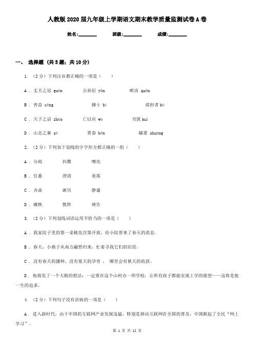 人教版2020届九年级上学期语文期末教学质量监测试卷A卷