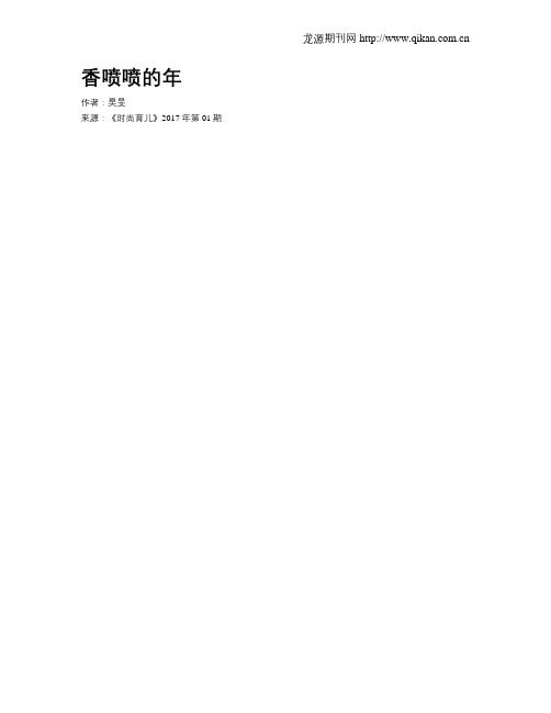 香喷喷的年