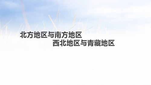 最新各版通用中考地理复习课件(含历年经典中考真题带答案)北方地区与南方地区 西北地区与青藏地区