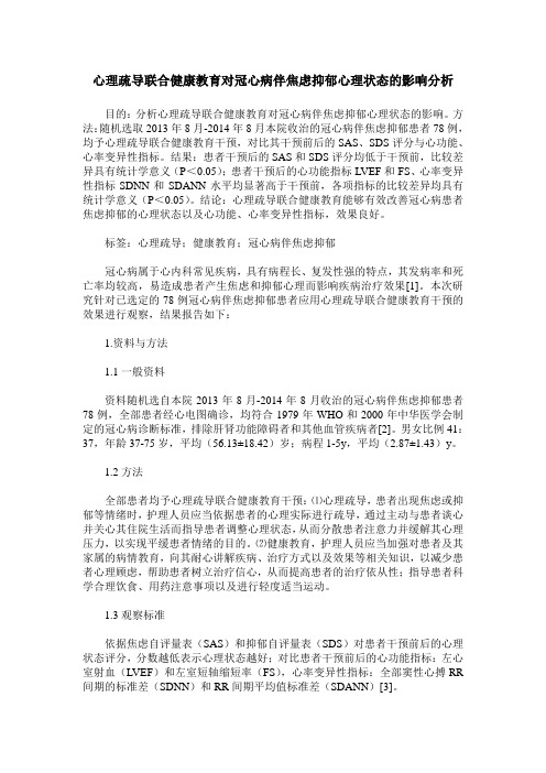 心理疏导联合健康教育对冠心病伴焦虑抑郁心理状态的影响分析