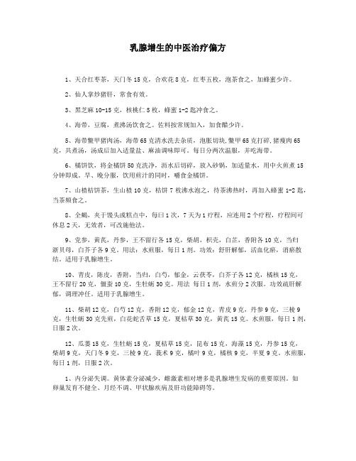乳腺增生的中医治疗偏方