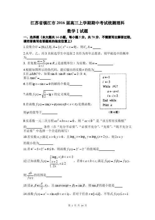 江苏省镇江市2016届高三上学期期中考试统测数学试卷理科含附加题(word版有答案)