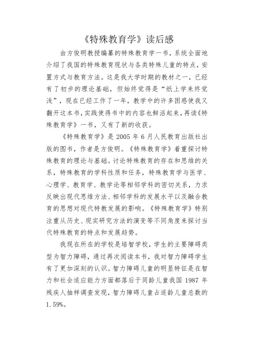 《特殊教育学》读后感