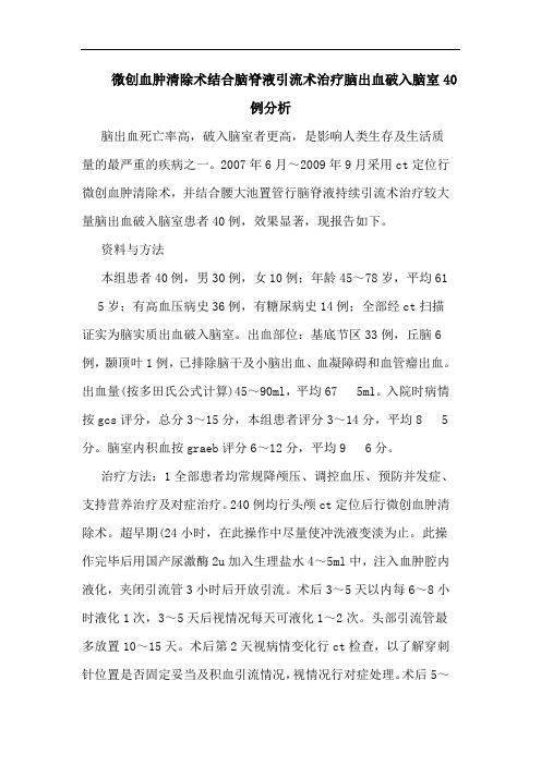 微创血肿清除术结合脑脊液引流术治疗脑出血破入脑室40例论文