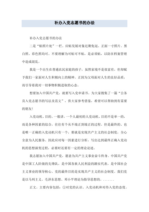 补办入党志愿书的办法