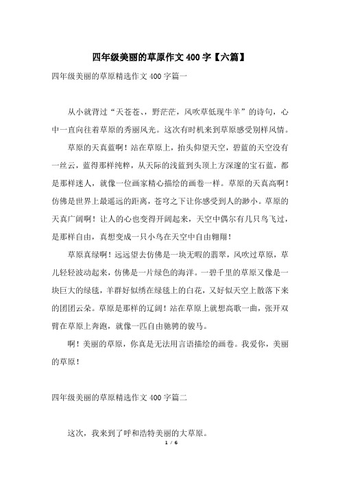 四年级美丽的草原作文400字【六篇】