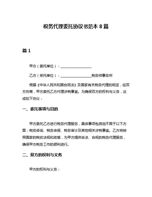 税务代理委托协议书范本8篇