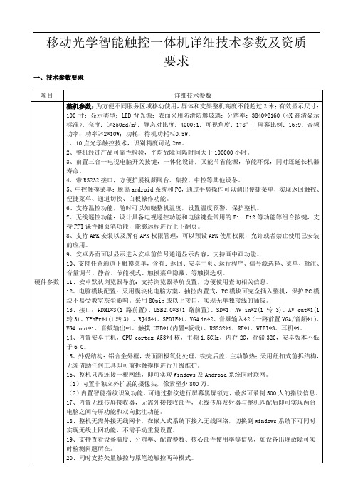 移动光学智能触控一体机详细技术参数及资质