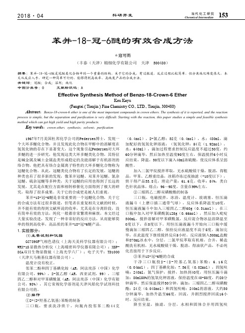 苯并-18-冠-6醚的有效合成方法