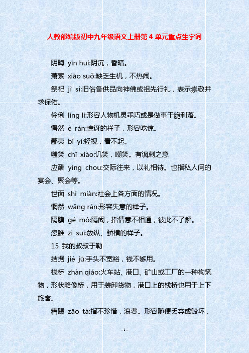 人教部编版初中九年级语文上册第4单元重点生字词