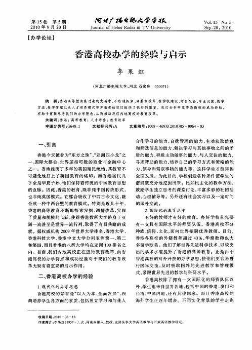 香港高校办学的经验与启示