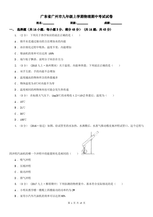 广东省广州市九年级上学期物理期中考试试卷