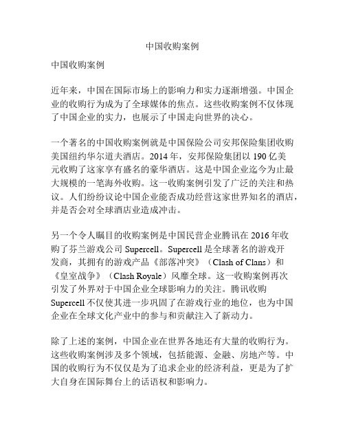 中国收购案例
