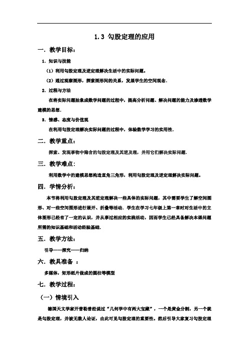 北师大版数学八年级上册1.3《勾股定理的应用》优秀教学设计