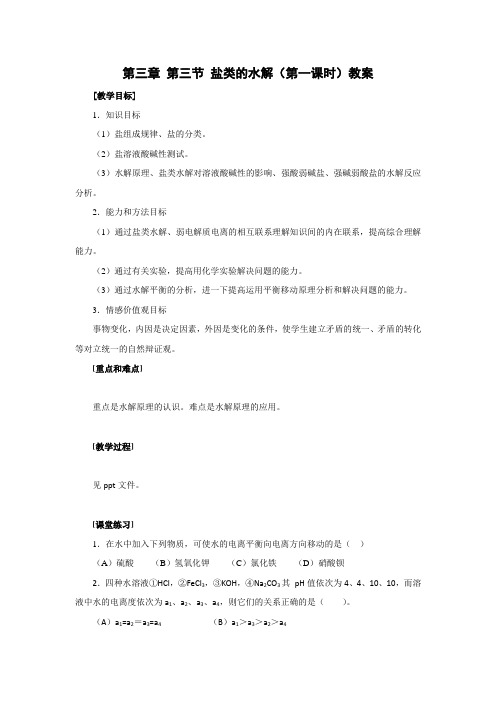 3.3《盐类的水解》(2课时)教案(人教版选修4)