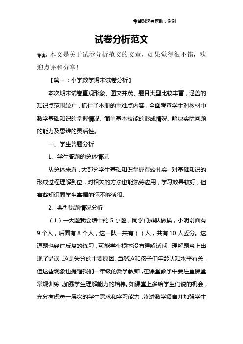 试卷分析范文