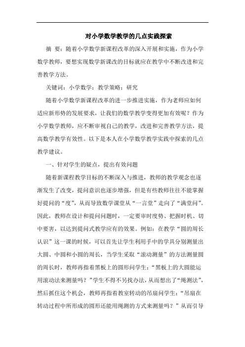 对小学数学教学的几点实践探索