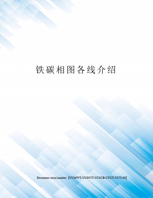 铁碳相图各线介绍