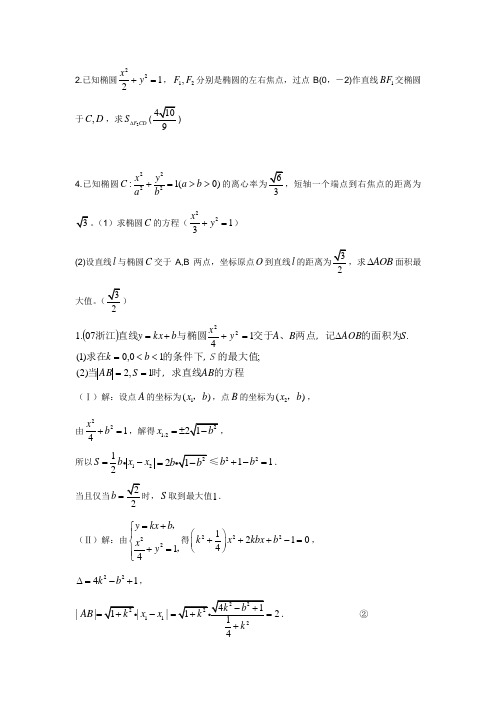 圆锥曲线中三角形面积问题